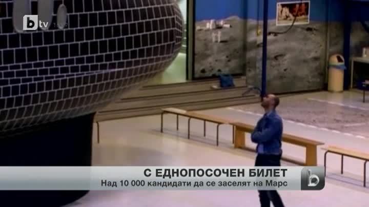 Над 600 китайци само от Шанхай - кандидати за заселници на Марс