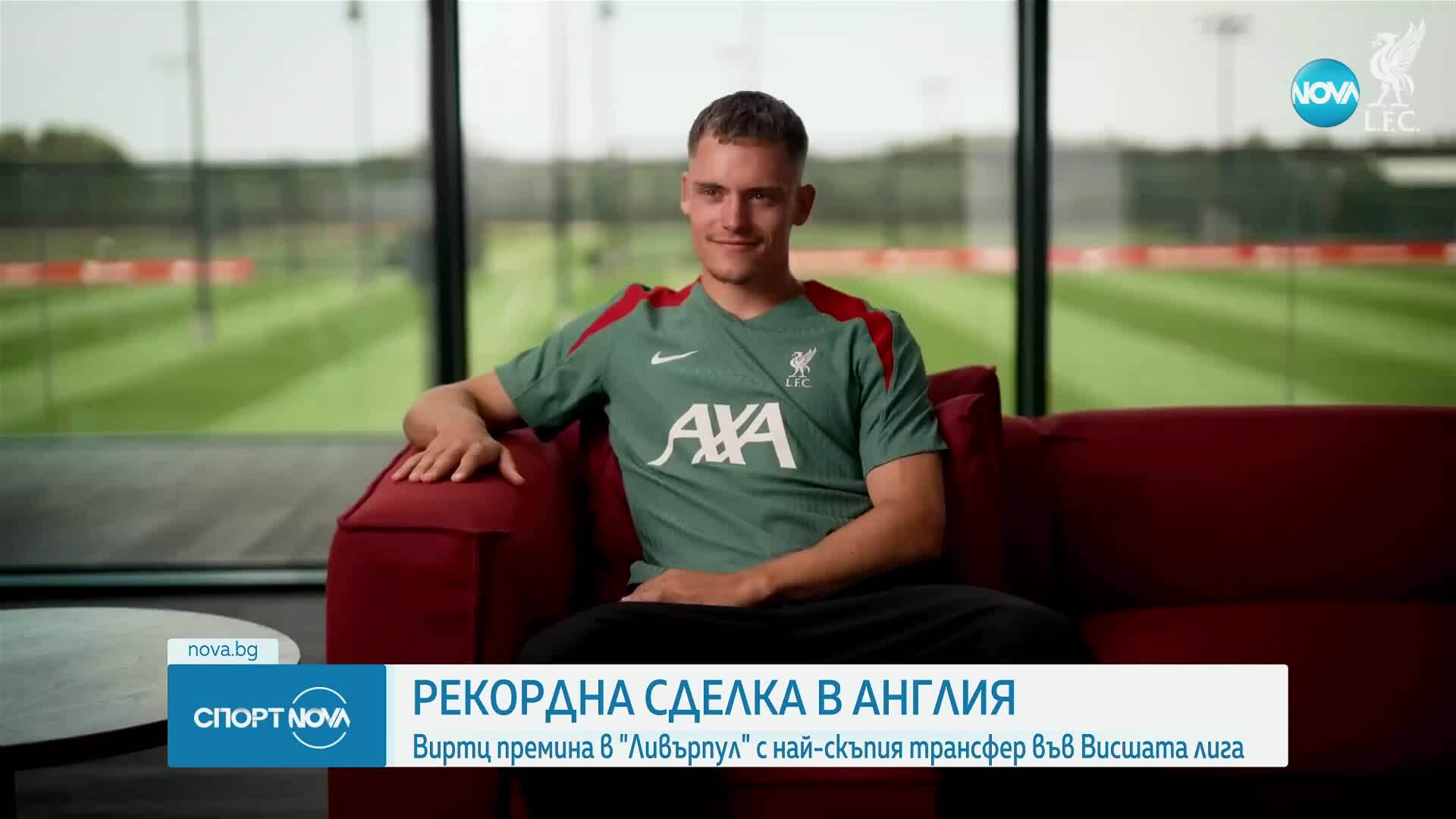 Рекордна сделка в Англия на Ливърпул за Виртц