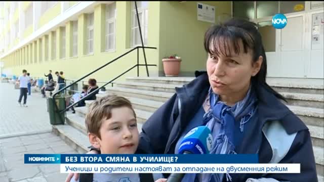 Ученици и родители настояват за отпадане на смените в училище
