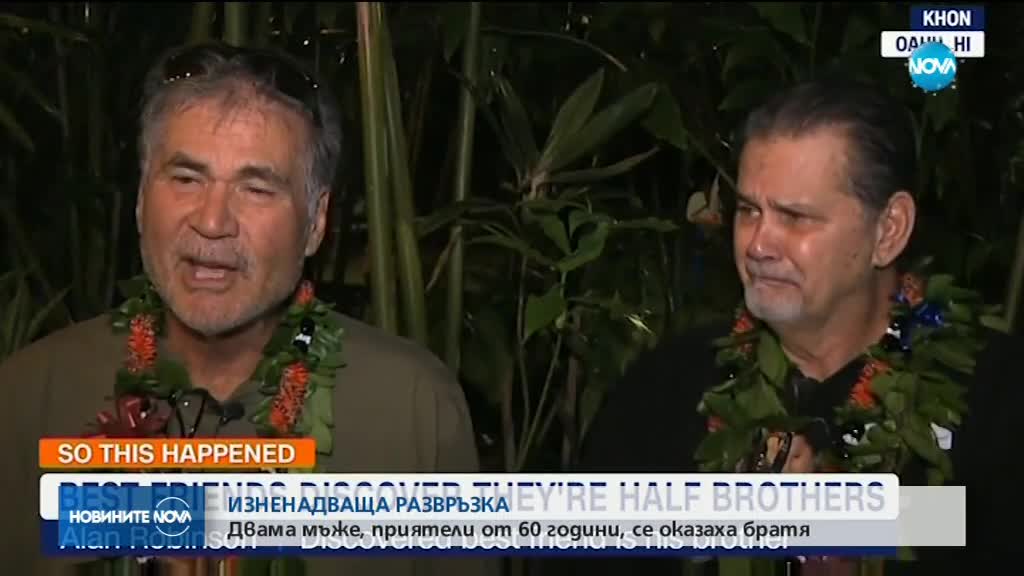 ИЗНЕНАДВАЩА РАЗВРЪЗКА: Двама приятели се оказаха братя