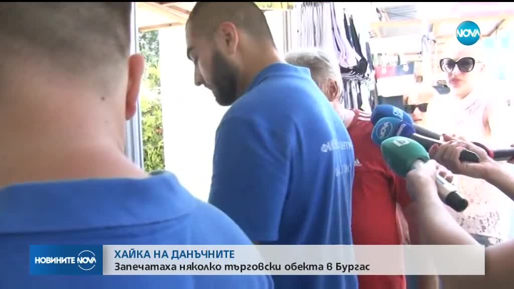 ХАЙКА НА ДАНЪЧНИТЕ: Запечатаха няколко търговски обекта в Бургас