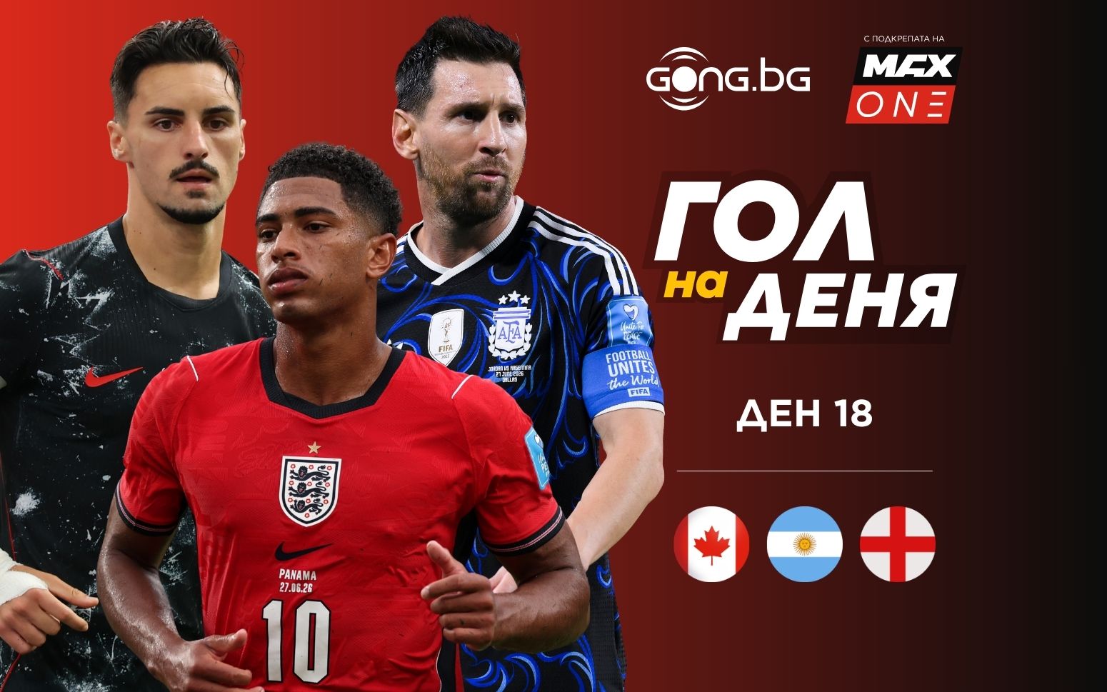 Ден 18: Трите предложения за Гол на деня