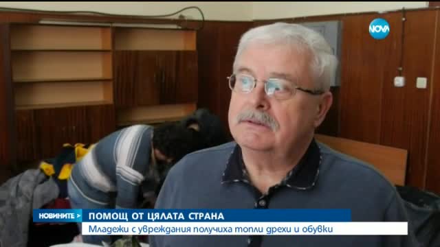 Топли дрехи и обувки за младежи с увреждания след репортаж на Нова