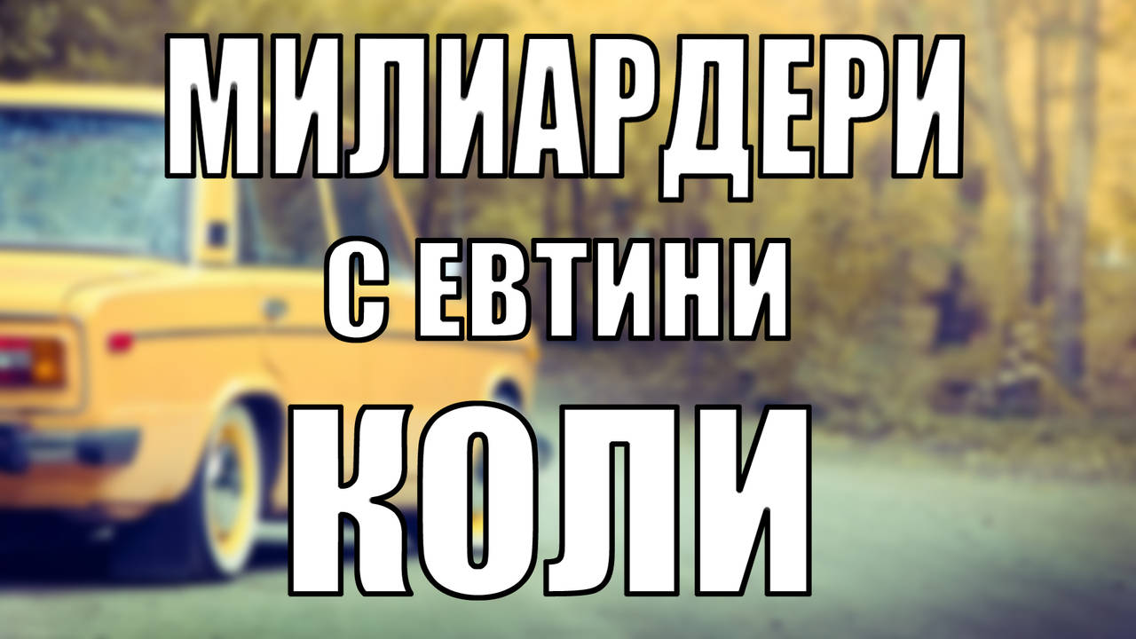 5 милиардера които карат евтини коли