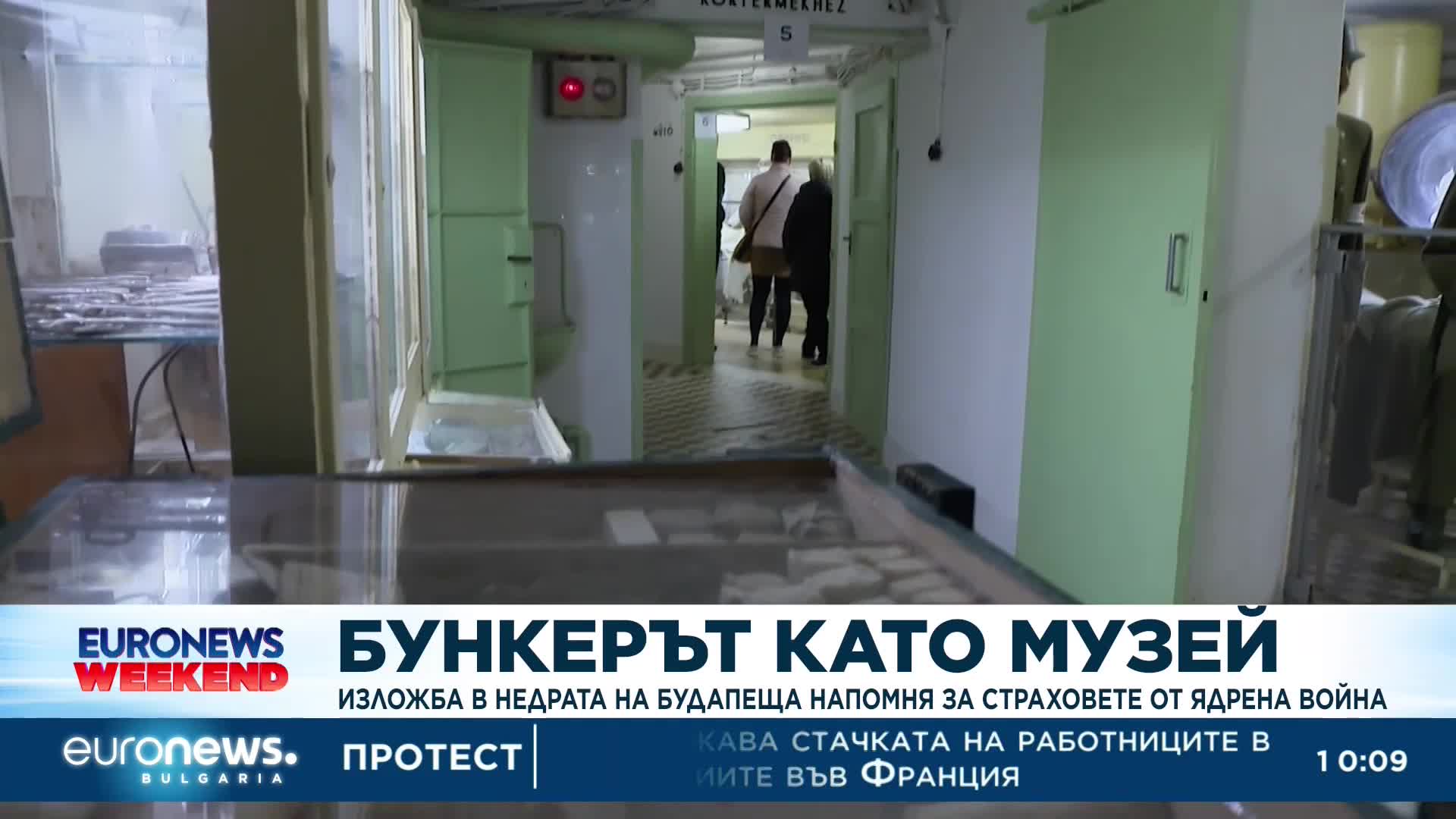 Изложба в бункер на Будапеща напомня за страховете от ядрена война