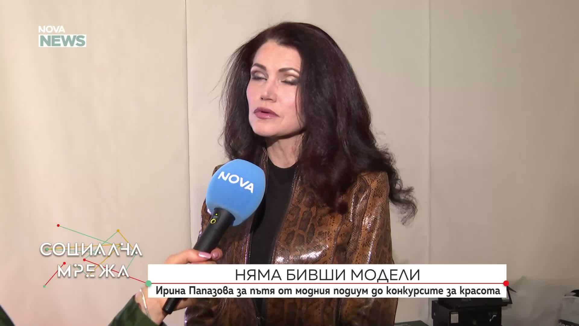 Ирина Папазова: Бивши модели няма