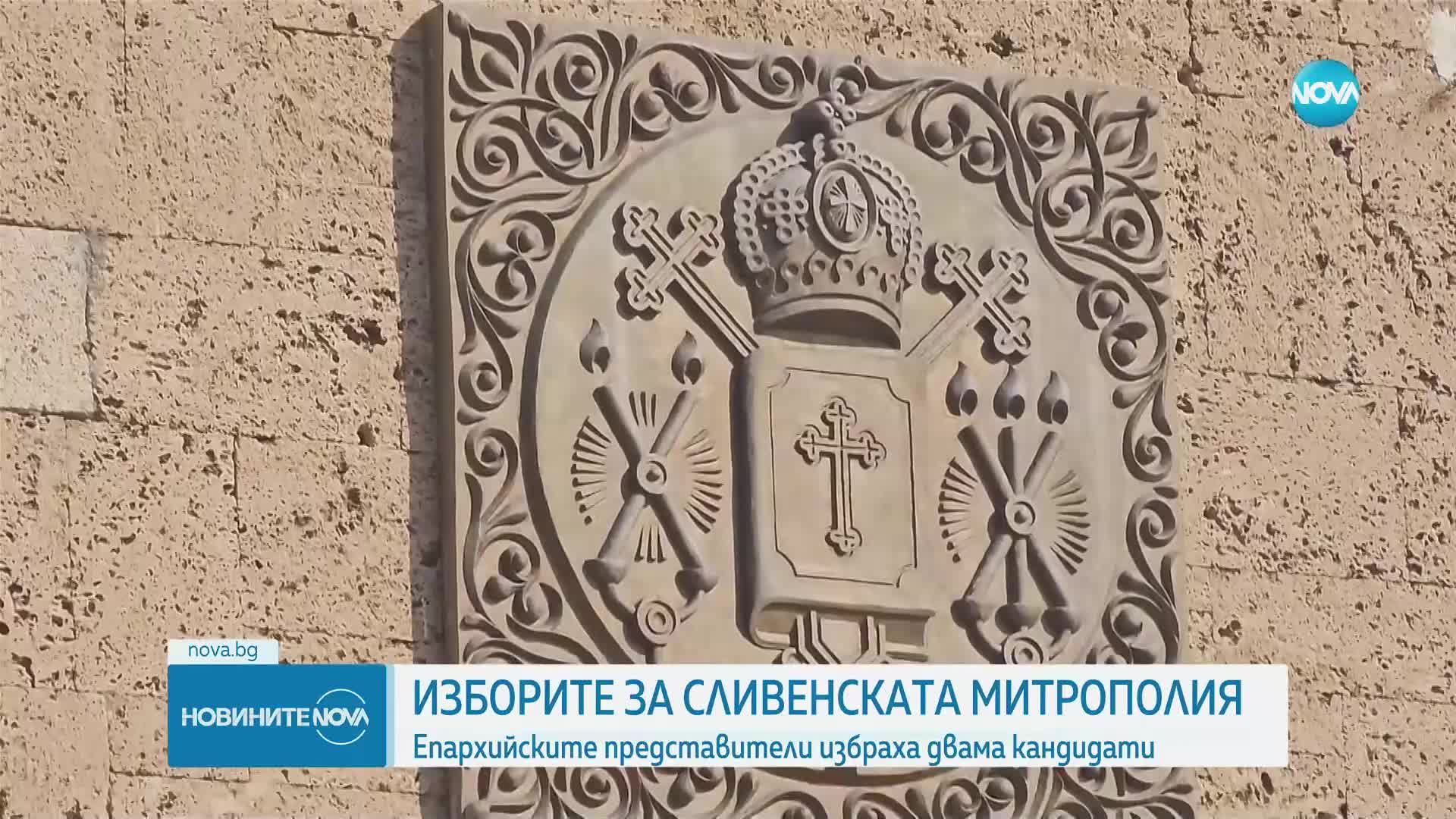 Епархийските избори посочиха двама кандидати за митрополитския престол в Сливен