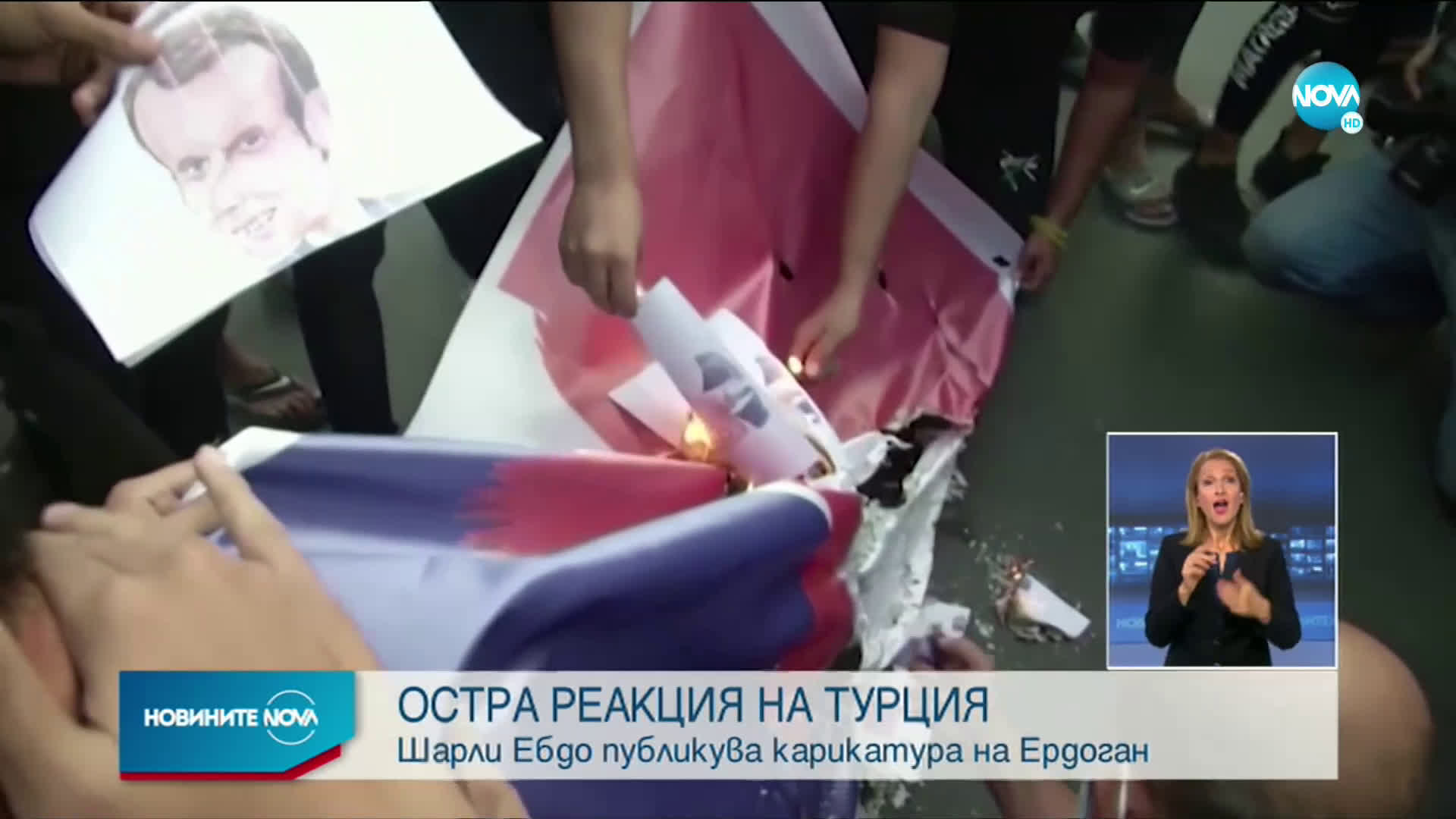 Кризата в отношенията между Турция и Франция се задълбочава