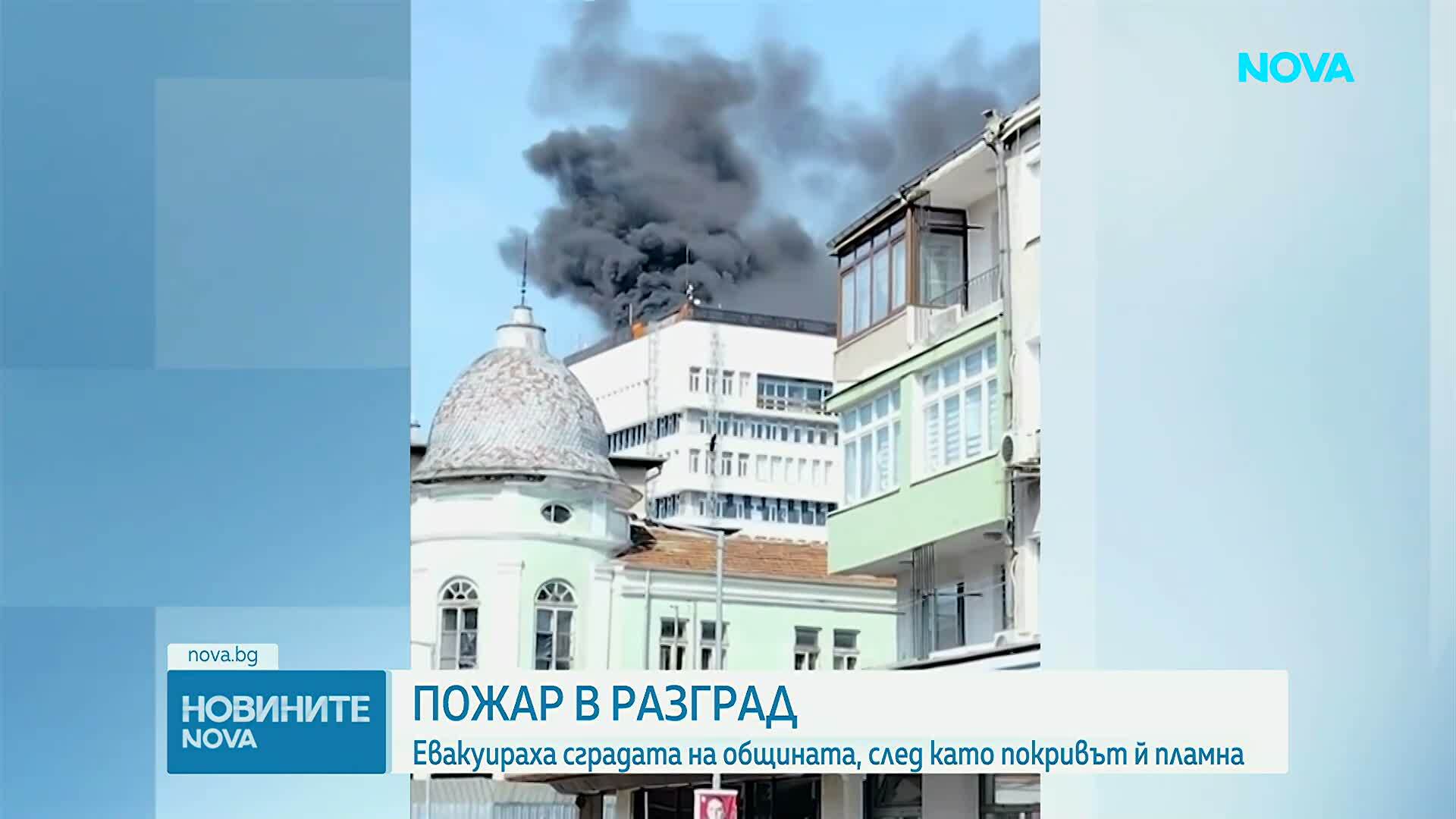 Евакуираха сградата на общината в Разград заради пожар