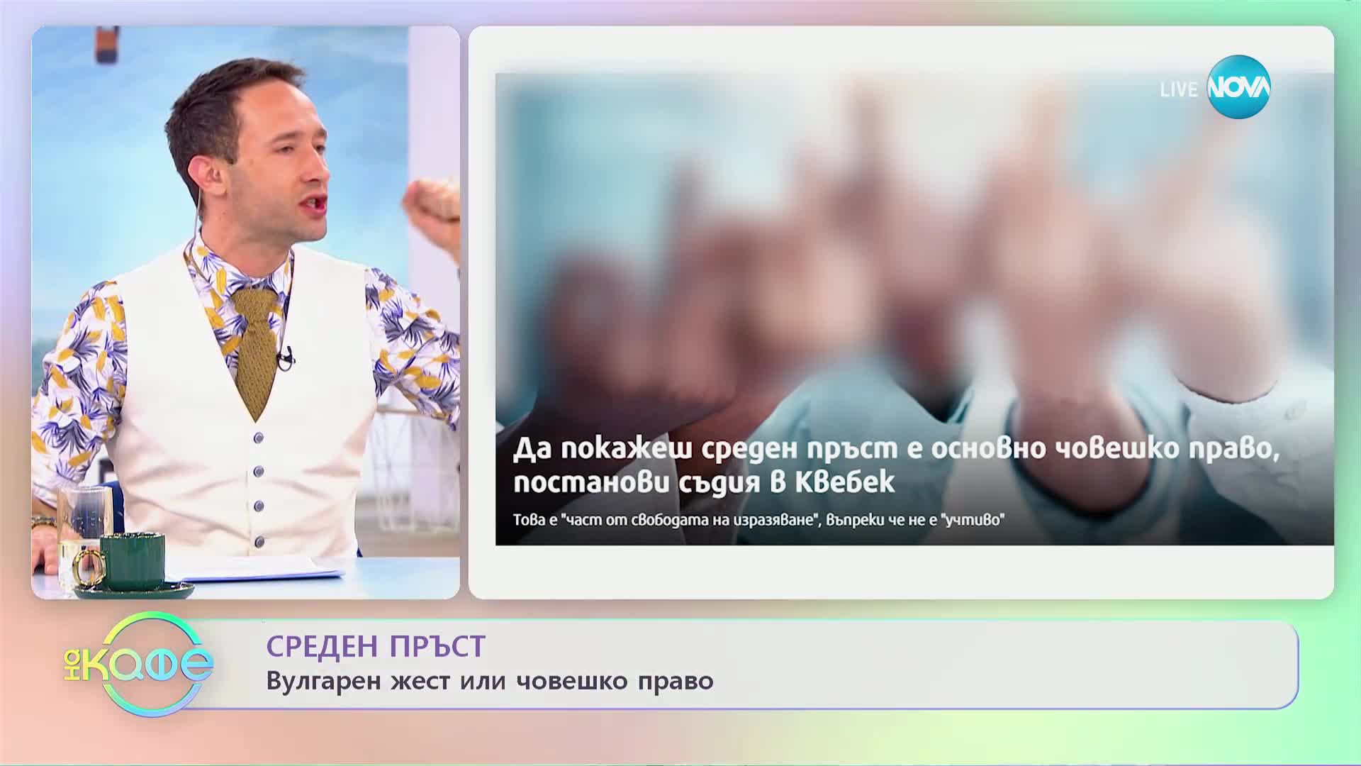 В Канада решиха: Да покажеш среден пръст е основно човешко право