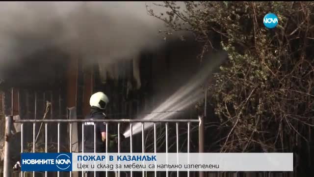 Пожар изпепели цех за мебели в Казанлък