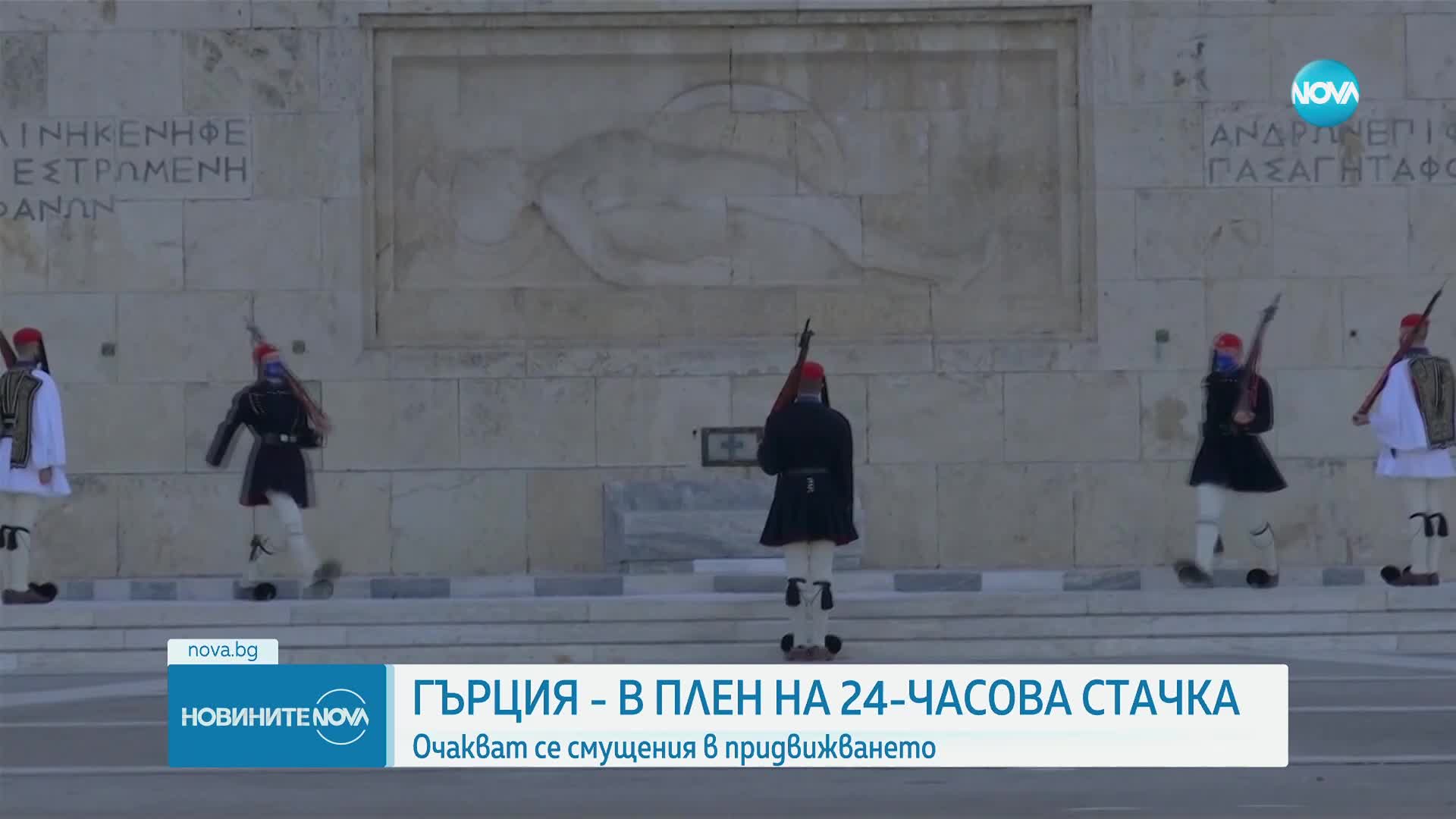 Държавни служители излизат на 24-часова стачка в Гърция