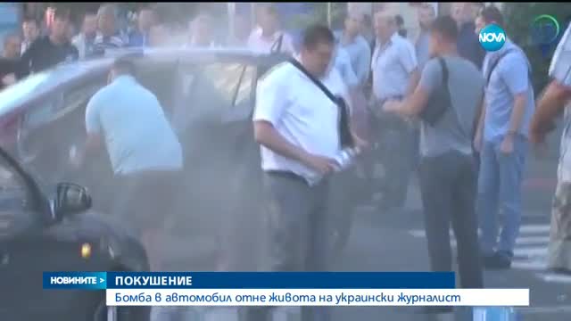 Взрив на кола-бомба уби руски журналист