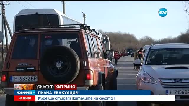 СЛЕД ПЪЛНАТА ЕВАКУАЦИЯ: Полицията ще охранява опразнените домове в Хитрино