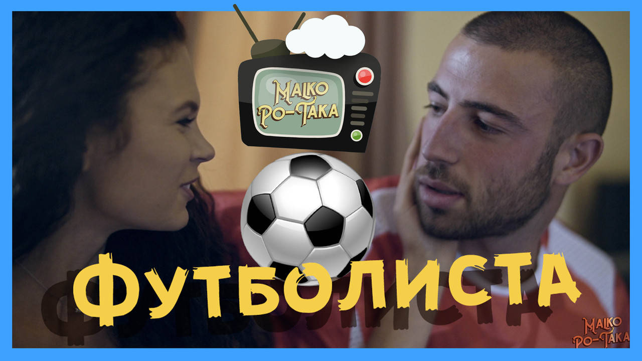 Малко По-така Футболист