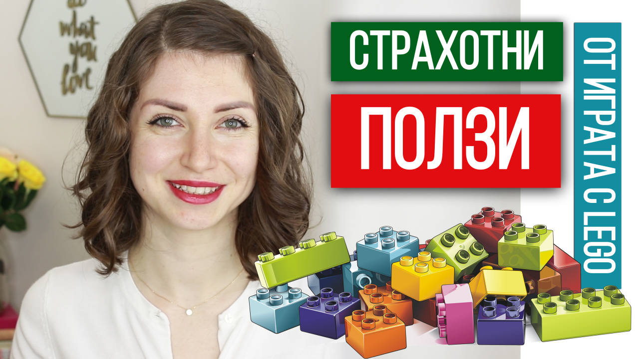 7 РЕАЛНИ ПОЛЗИ ОТ ИГРАТА С ЛЕГО