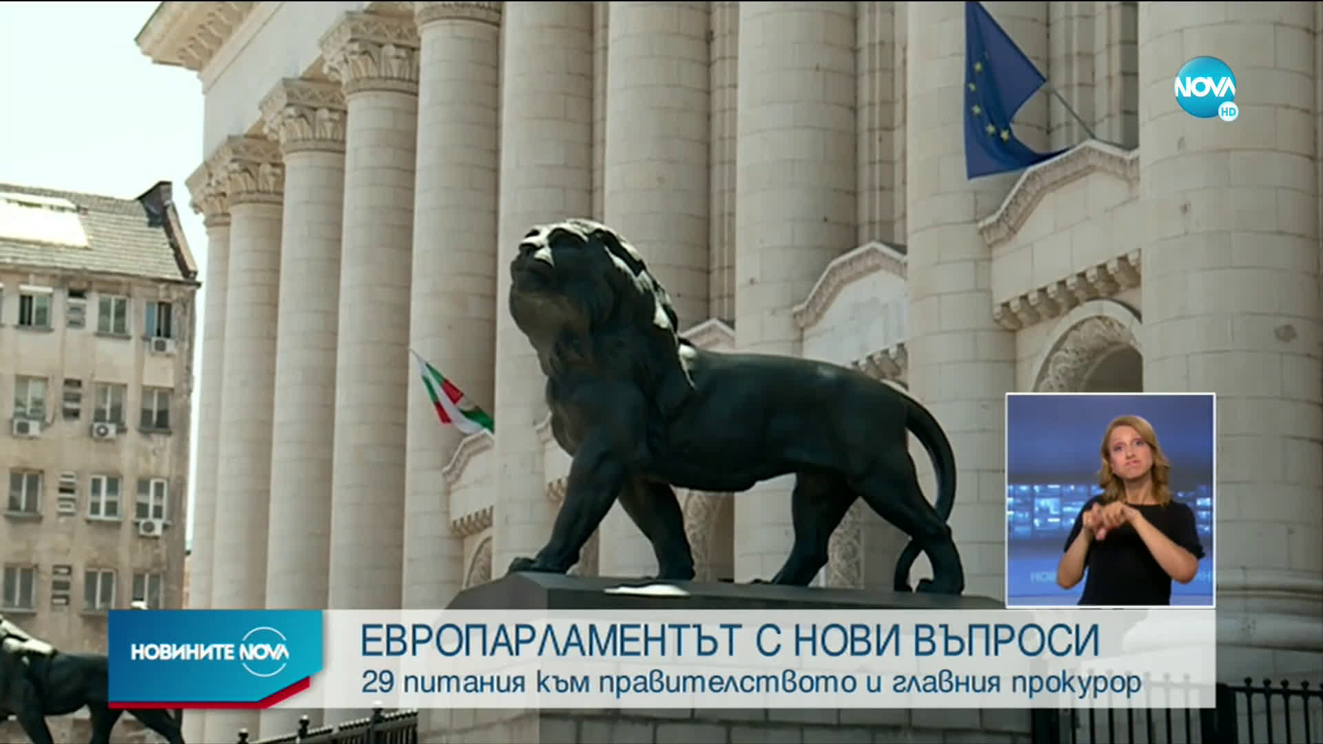Европарламентът с нови въпроси към правителството и главния прокурор