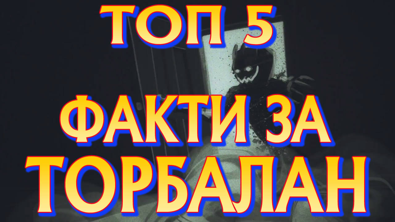 Топ 5 различни версии на Торбалан по света!