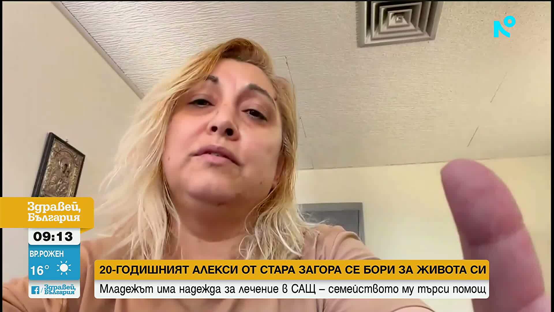 Зов за помощ: 20-годишният Алекси се нуждае от спешно лечение в САЩ