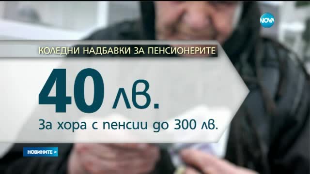 По 40 лв. за Коледа ще има за най-бедните пенсионери