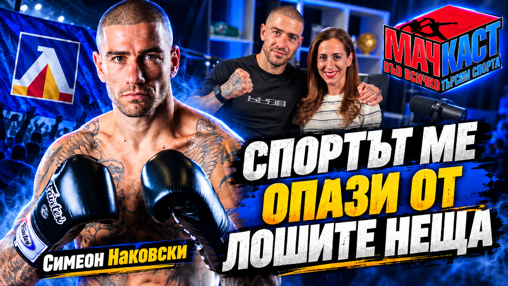 СИМЕОН НАКОВСКИ: ЛЕВСКИ Е ВЕЛИКО НЕЩО