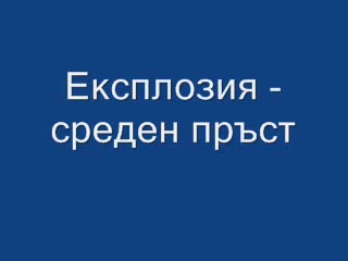 Експлозия - Среден Пръст