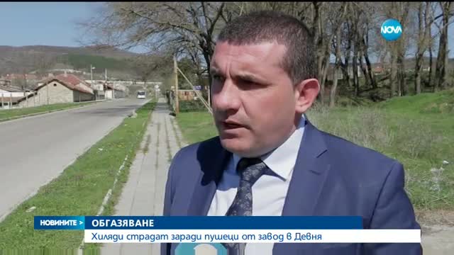 ОБГАЗЯВАНЕ: Хиляди страдат заради пушек от завод в Девня