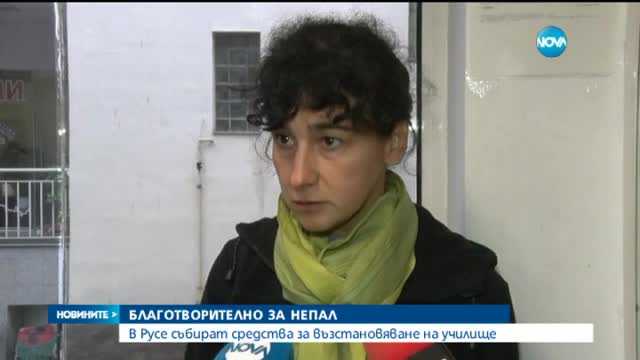 Благотворителна акция в помощ на Непал
