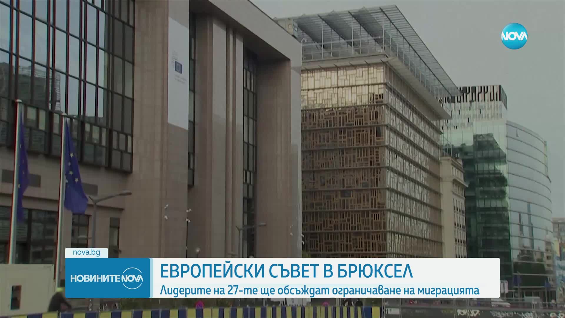 Заседание на ЕС в Брюксел: Лидерите ще обсъждат ограничаване на миграцията