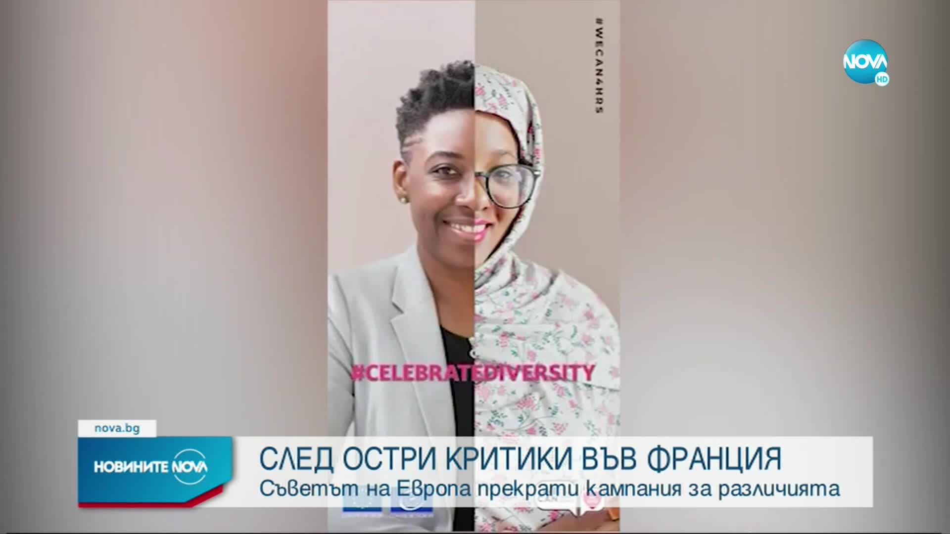 Съветът на Европа прекрати кампания за различията