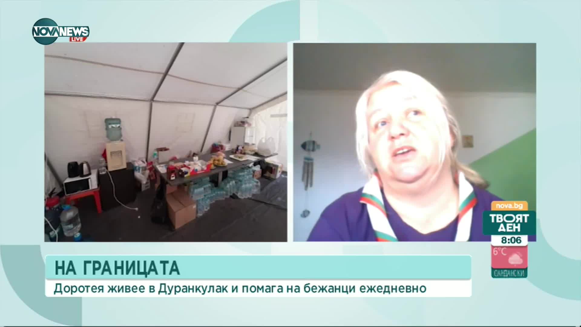 На границата: Жена от Дуранкулак ежедневно помага на бежанците на пункта