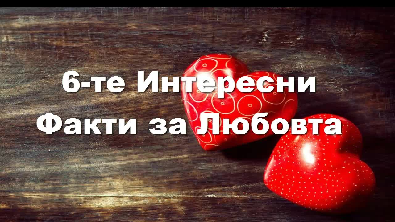 6 Интересни Факти за Любовта
