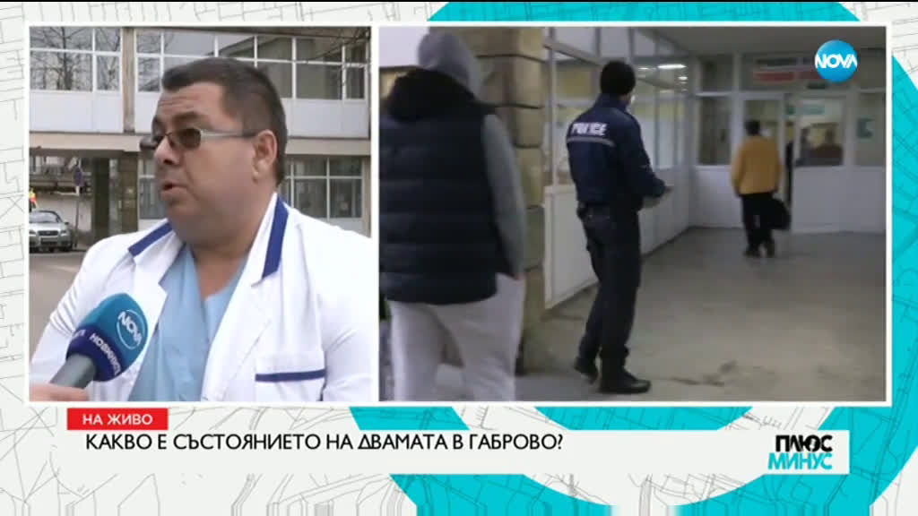 Няколко спешно болни са постъпили за лечение в болницата в Габрово