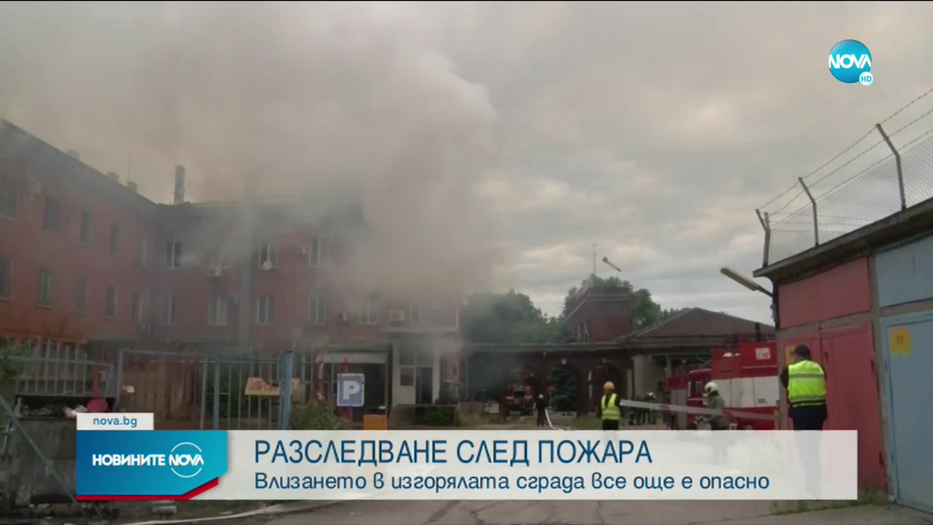 Какво причини пожарът в химическия завод в Димитровград?