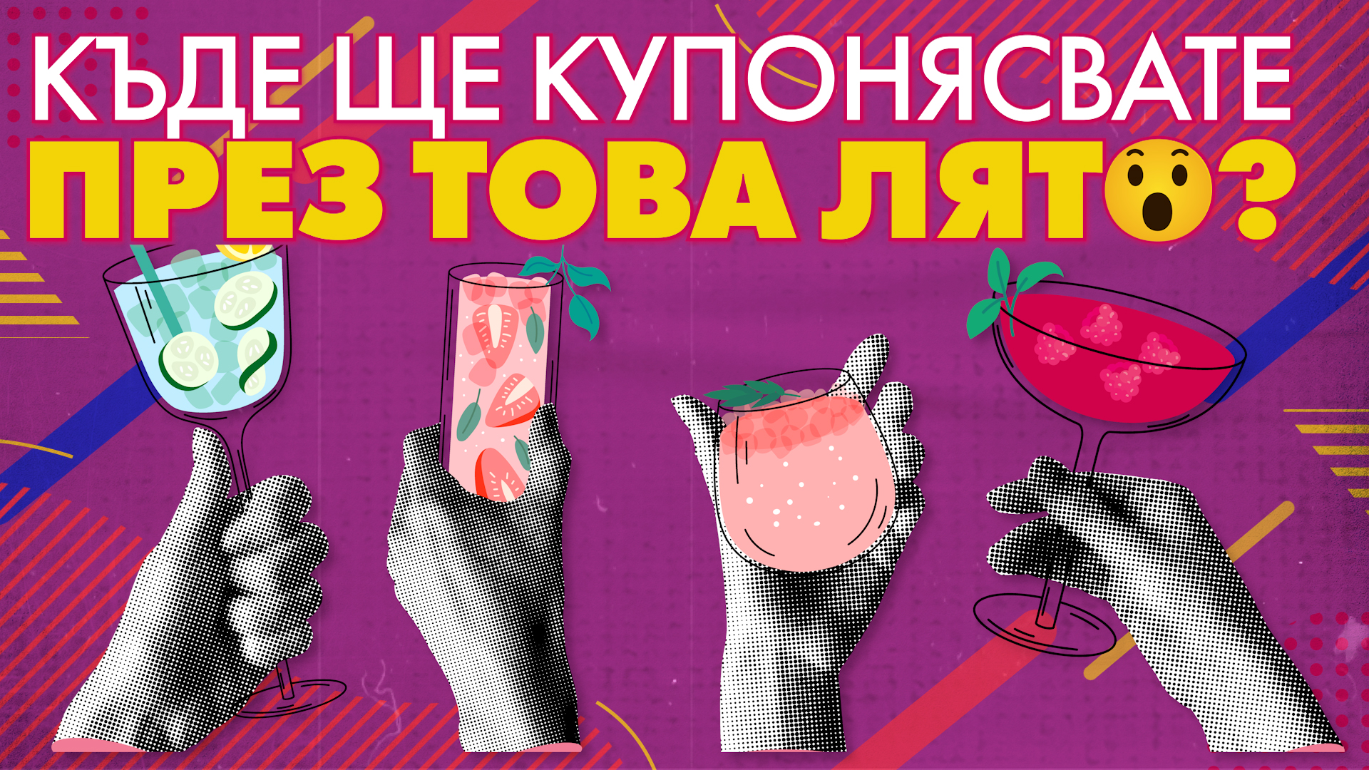 Бети пита: Къде ще е партито това лято?
