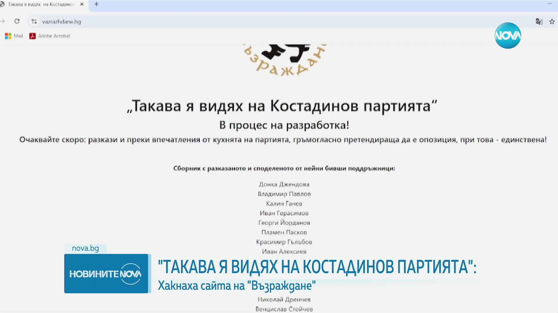 Хакнаха сайта на партия „Възраждане”