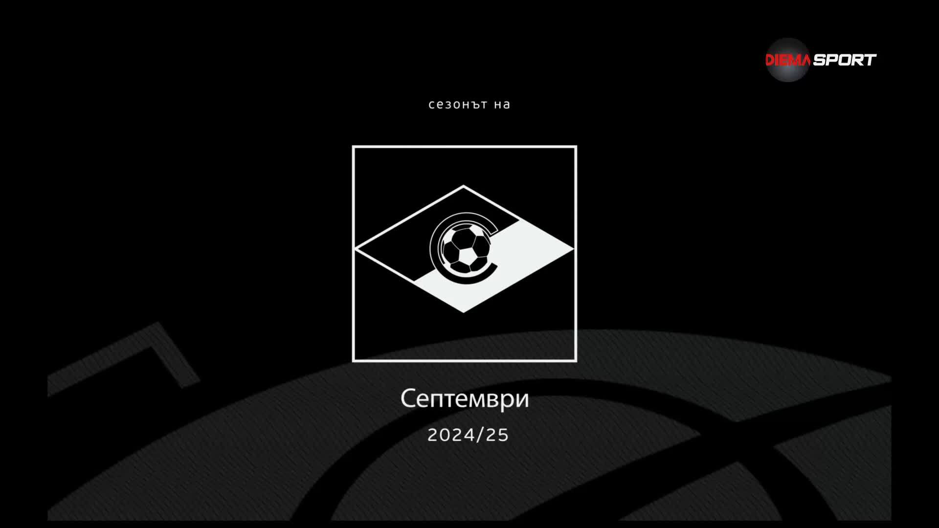 Сезонът на Септември (04.06.2025)