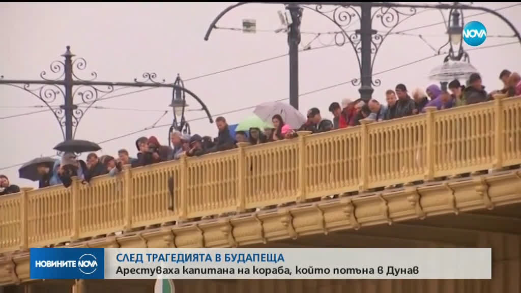 Арестуван е капитанът на кораба, ударил преобърналия се плавателен съд в Будапеща (ВИДЕО+СНИМКИ)