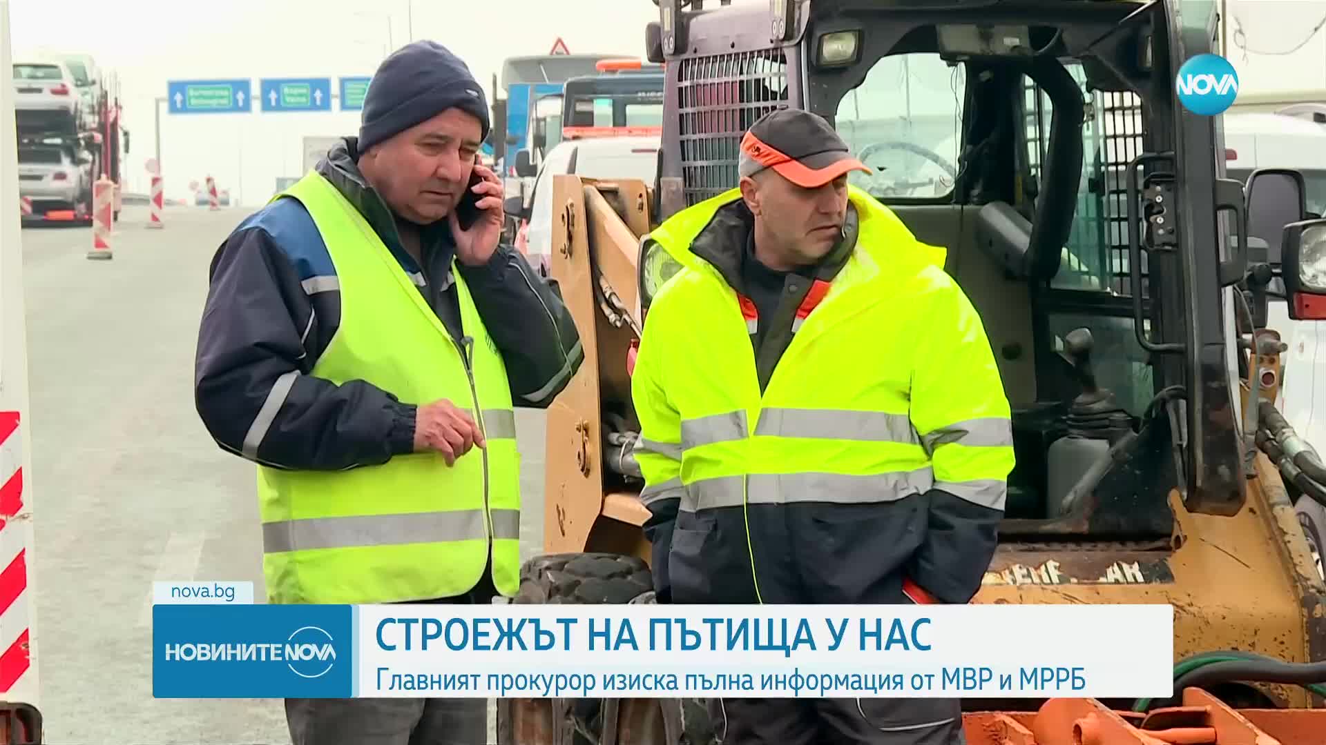 Сигналите за нередности при строежа на пътища влизат в прокуратурата