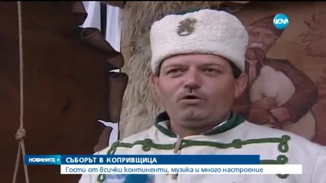 Хора от всички континенти се стекоха в Копривщица