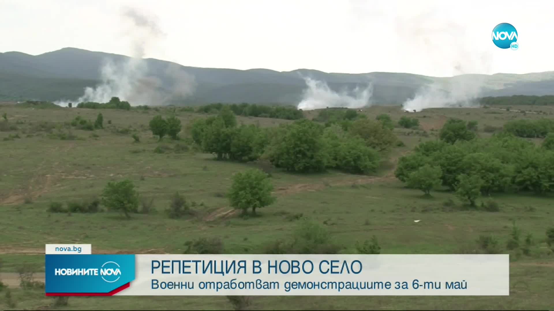 ПОДГОТОВКА ЗА 6 МАЙ: Военни край Ново село с демонстрация на уменията си