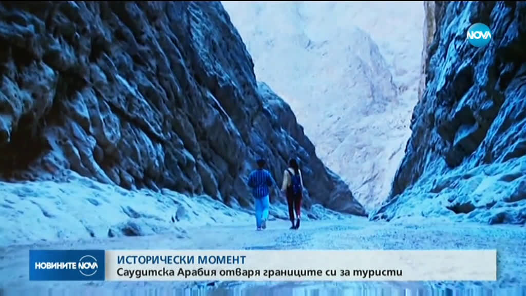 ИСТОРИЧЕСКИ МОМЕНТ: Саудитска Арабия отваря границите си за туристи