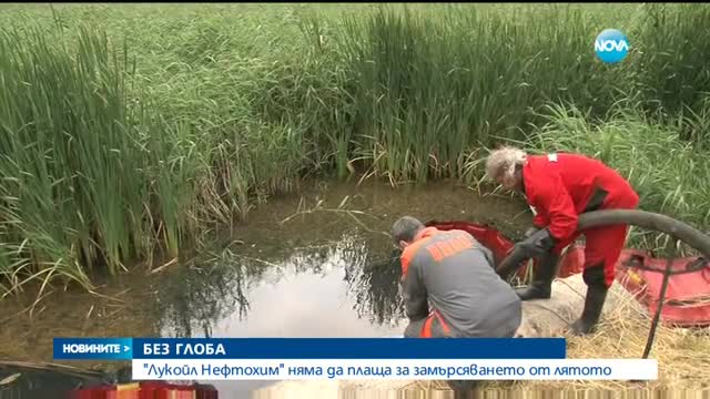 "Лукойл Нефтохим" няма да плаща за замърсяването от лятото