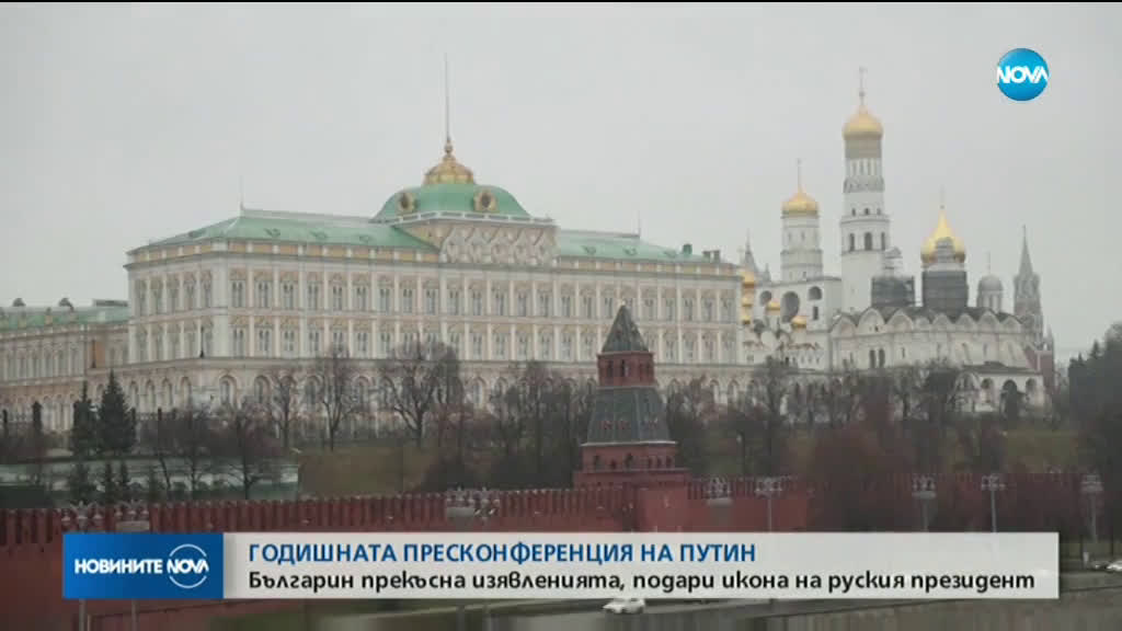 Българин прекъсна годишната пресконференция на Путин, подари му икона