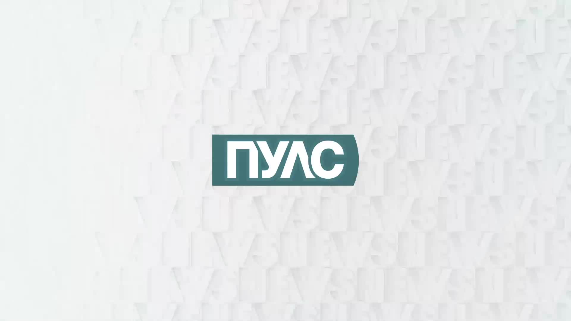 В "Пулс" на 7 януари очаквайте