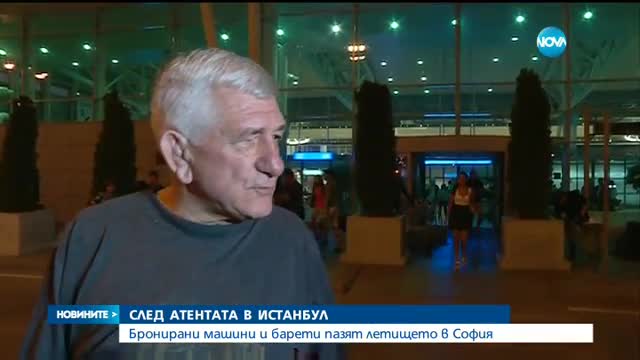 Тежко въоръжени барети посрещнаха първите пътници от Истанбул