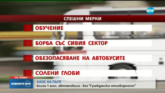 МВР ОТЧИТА: Шофьори без "Гражданска отговорност" и масови нелегални превози