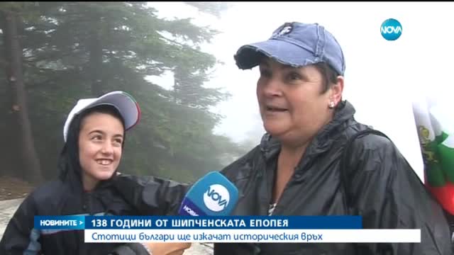 138 години от Шипченската епопея