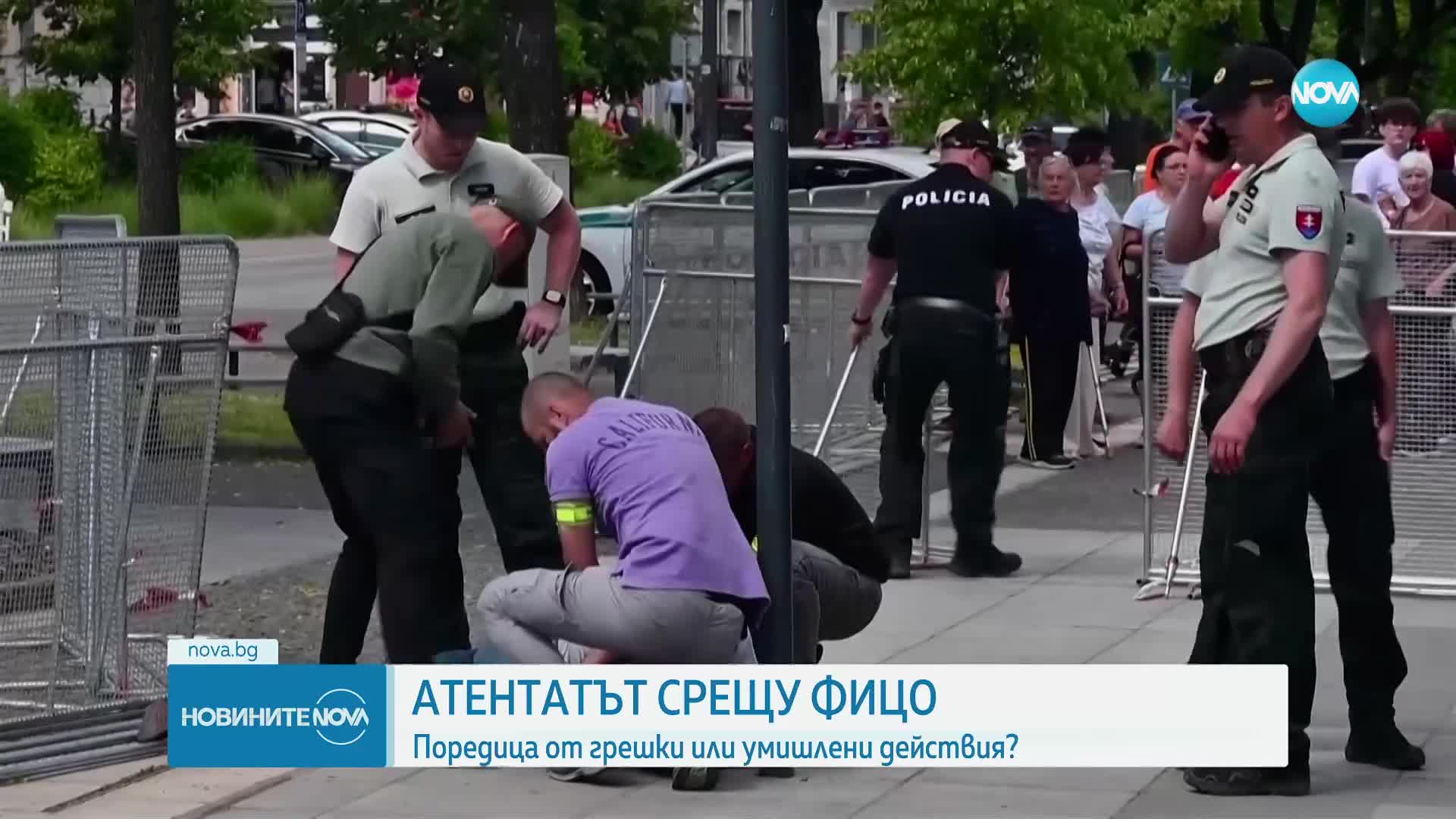 След атентата: Правилно ли са действали охранителите на словашкия премиер