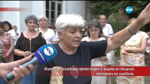 Жители от Асеновград на протест в защита на свещеник